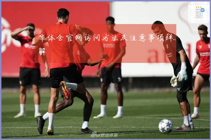 华体会官网访问方法及注意事项详解