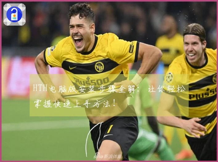 HTH电脑版安装步骤全解：让你轻松掌握快速上手方法！