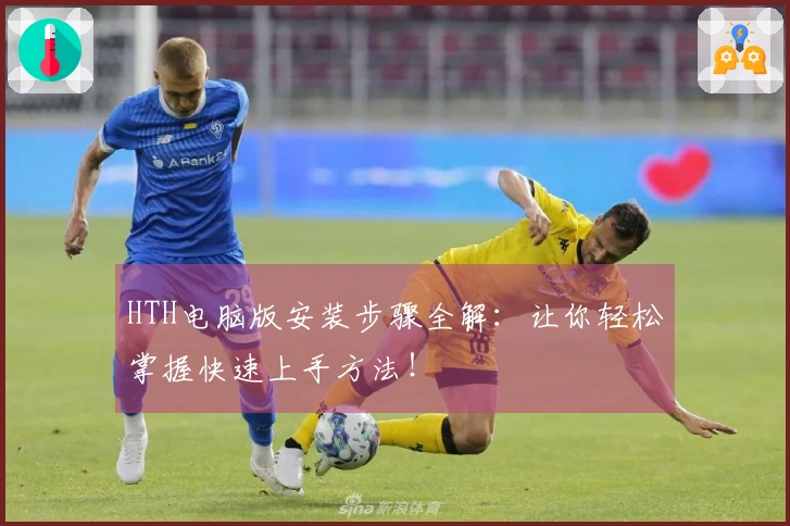 HTH电脑版安装步骤全解：让你轻松掌握快速上手方法！