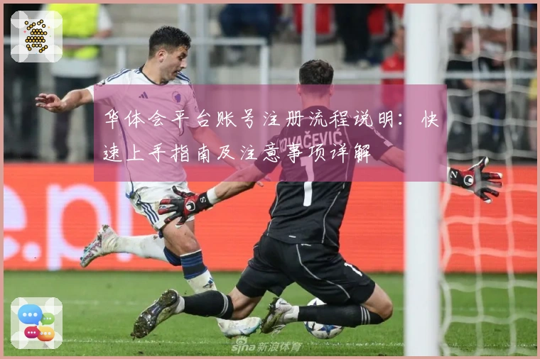 华体会平台账号注册流程说明：快速上手指南及注意事项详解