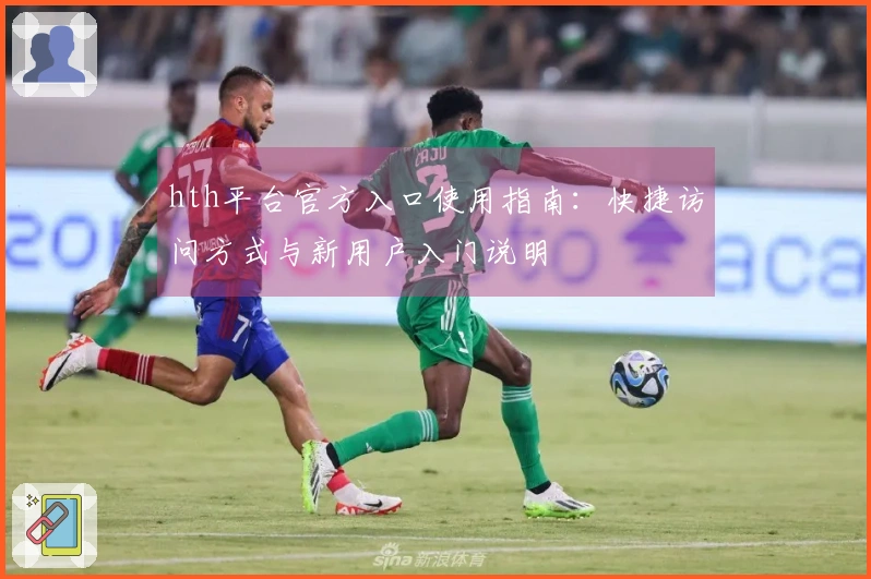 hth平台官方入口使用指南:快捷访问方式与新用户入门说明