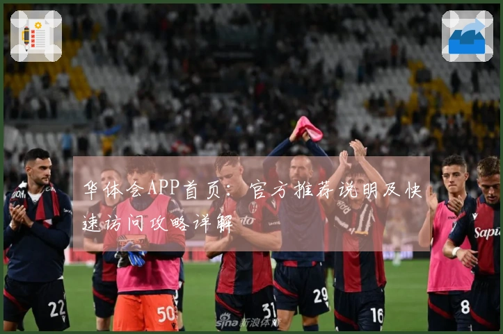 华体会APP首页：官方推荐说明及快速访问攻略详解