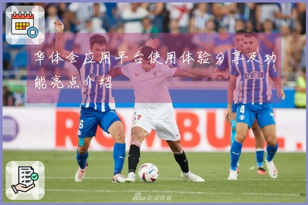 华体会应用平台使用体验分享及功能亮点介绍