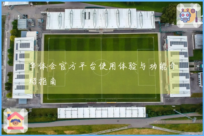 华体会官方平台使用体验与功能介绍指南