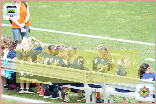 华体会APP使用体验分享及功能亮点概述